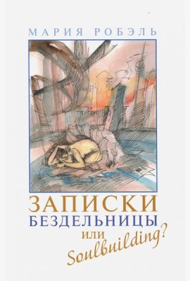 Записки бездельницы или Soulbuilding?