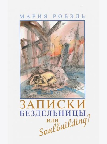 Записки бездельницы или Soulbuilding?