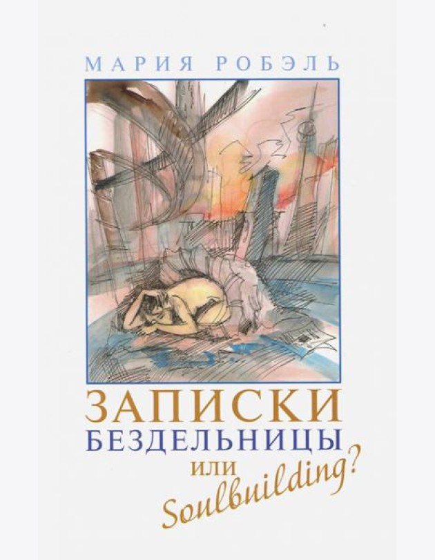 Записки бездельницы или Soulbuilding?