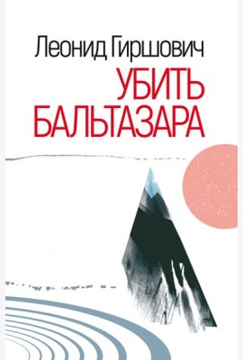 Убить Бальтазара