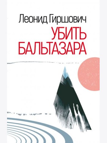 Убить Бальтазара
