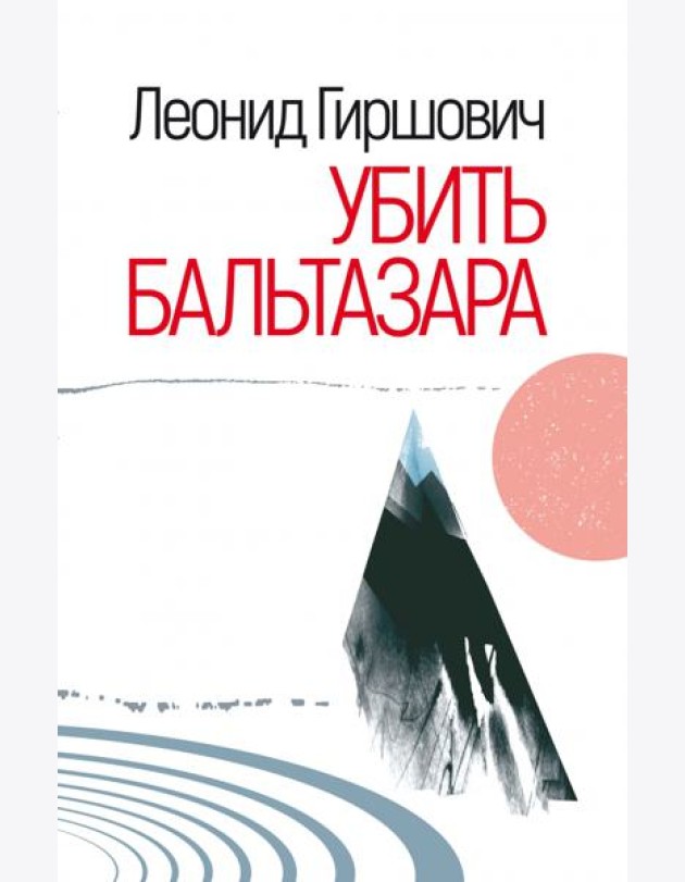 Убить Бальтазара