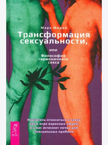 Трансформация сексуальности, или Философия гармоничного секса