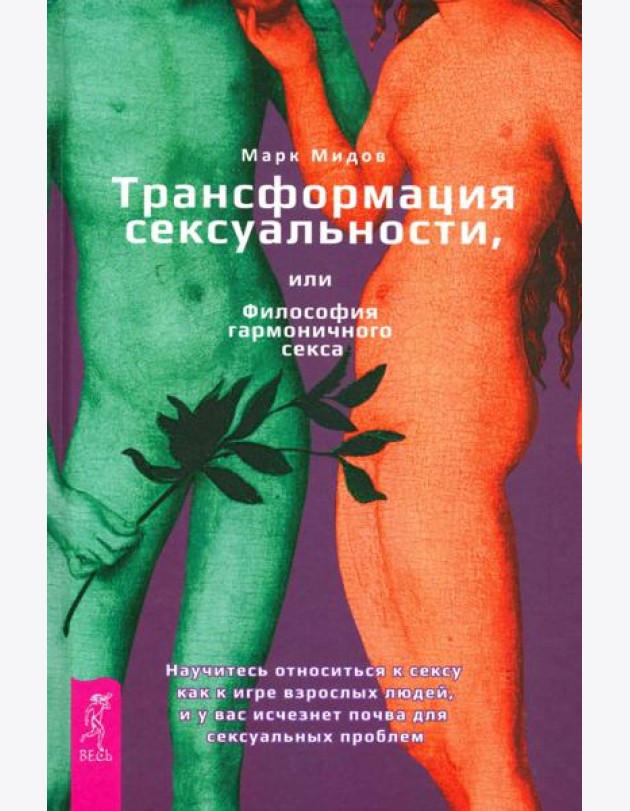 Трансформация сексуальности, или Философия гармоничного секса