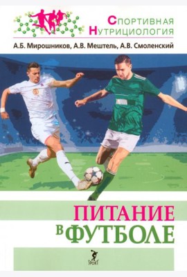Питание в футболе. Учебно-методическое пособие