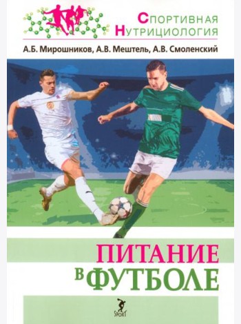Питание в футболе. Учебно-методическое пособие