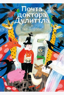 Почта доктора Дулиттла