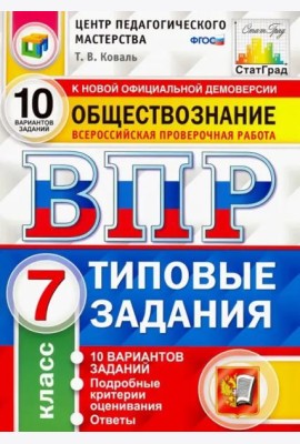 ВПР Обществознание. 7 класс. 10 вариантов. Типовые Задания. ФГОС
