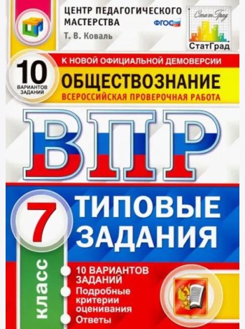 ВПР Обществознание. 7 класс. 10 вариантов. Типовые Задания. ФГОС
