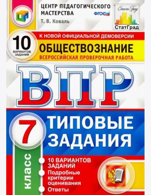 ВПР Обществознание. 7 класс. 10 вариантов. Типовые Задания. ФГОС