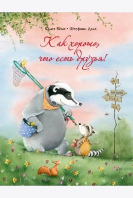 Как хорошо, что есть друзья!