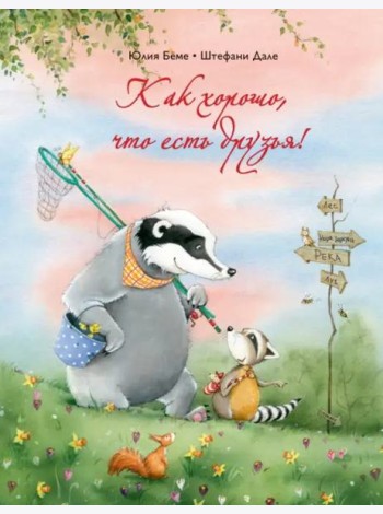 Как хорошо, что есть друзья!