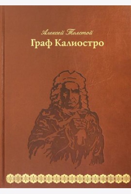 Граф Калиостро