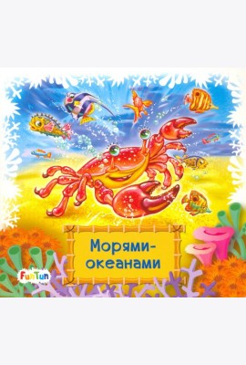 Морями-океанами