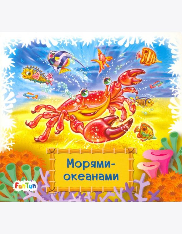 Морями-океанами