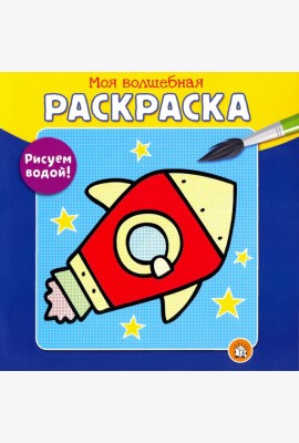 Моя волшебная раскраска. Рисуем водой! Ракета