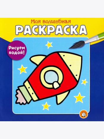 Моя волшебная раскраска. Рисуем водой! Ракета