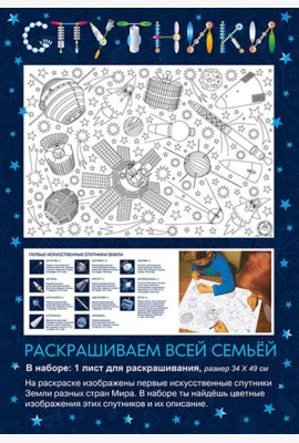 Раскраска Спутники