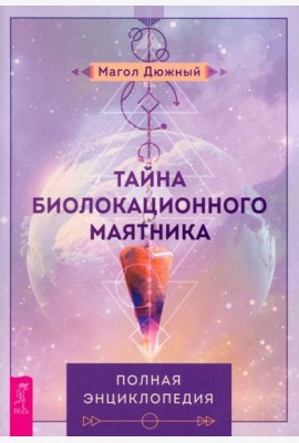 Тайна биолокационного маятника: полная энциклопедия (6274)