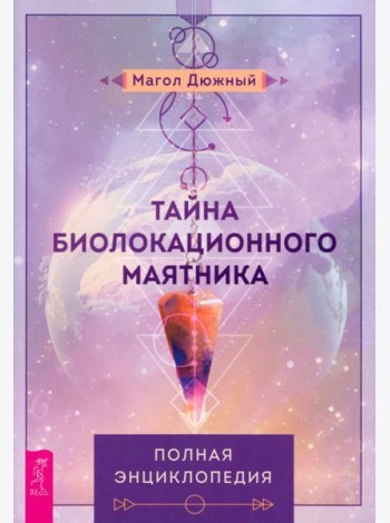 Тайна биолокационного маятника: полная энциклопедия (6274)