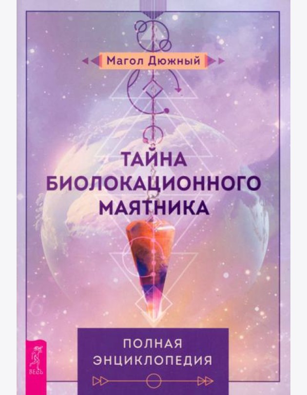 Тайна биолокационного маятника: полная энциклопедия (6274)
