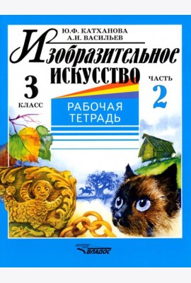 Изобразительное искусство. 3 класс. Рабочая тетрадь. В 2-х частях. Часть 2