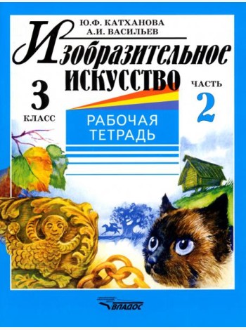Изобразительное искусство. 3 класс. Рабочая тетрадь. В 2-х частях. Часть 2