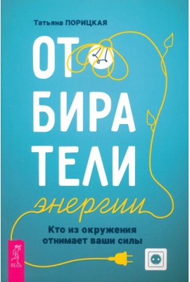 Отбиратели энергии. Кто из окружения отнимает ваши силы (5043)