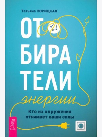 Отбиратели энергии. Кто из окружения отнимает ваши силы (5043)