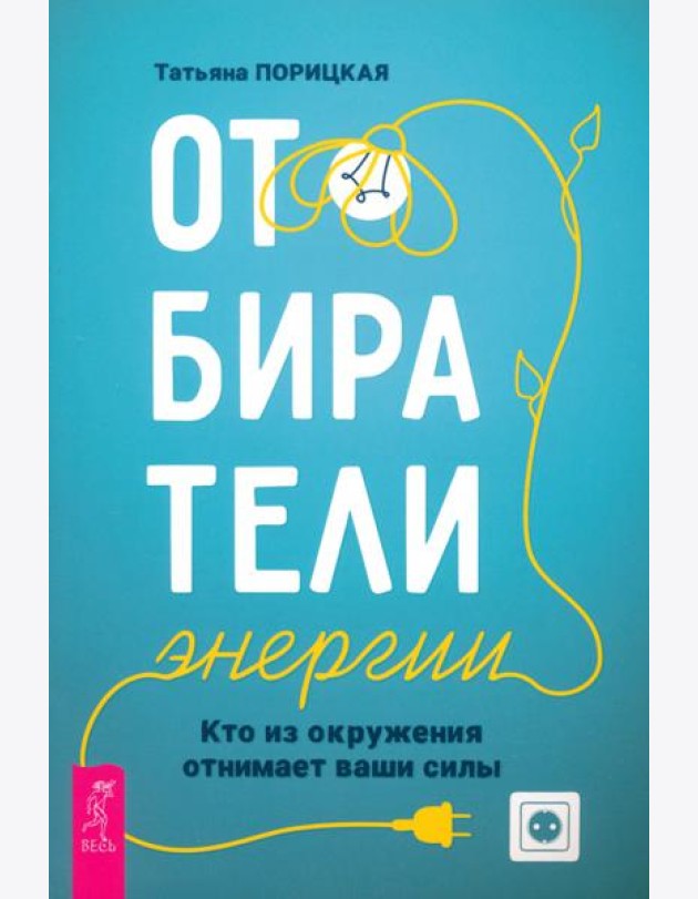 Отбиратели энергии. Кто из окружения отнимает ваши силы (5043)
