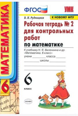 Математика. 6 класс. Рабочая тетрадь для контрольных работ к уч. Н. Я. Виленкина. ФГОС