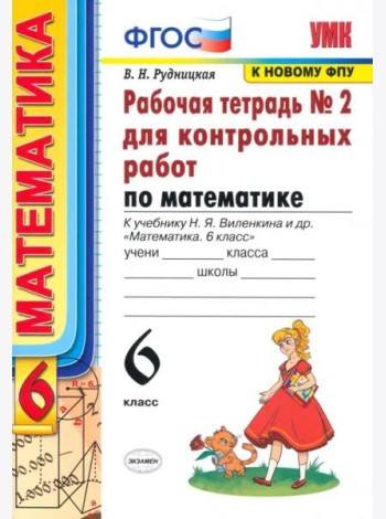 Математика. 6 класс. Рабочая тетрадь для контрольных работ к уч. Н. Я. Виленкина. ФГОС