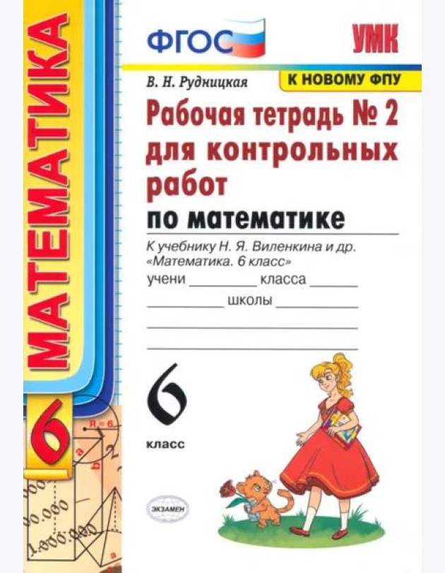 Математика. 6 класс. Рабочая тетрадь для контрольных работ к уч. Н. Я. Виленкина. ФГОС