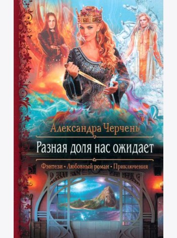 Разная доля нас ожидает