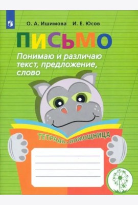 Письмо. Понимаю и различаю текст, предложение, слово. Тетрадь-помощница. ФГОС ОВЗ