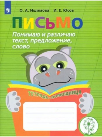 Письмо. Понимаю и различаю текст, предложение, слово. Тетрадь-помощница. ФГОС ОВЗ