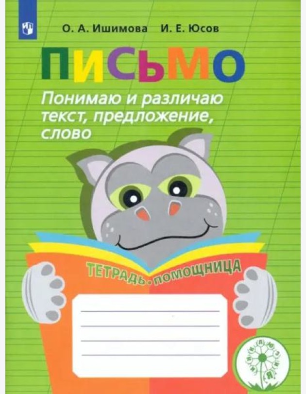 Письмо. Понимаю и различаю текст, предложение, слово. Тетрадь-помощница. ФГОС ОВЗ