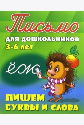Пишем буквы и слова. 3-6 лет