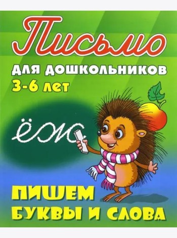 Пишем буквы и слова. 3-6 лет
