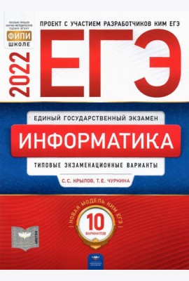 ЕГЭ-2021. Информатика и ИКТ: типовые экзаменационные варианты: 10 вариантов