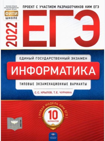 ЕГЭ-2021. Информатика и ИКТ: типовые экзаменационные варианты: 10 вариантов