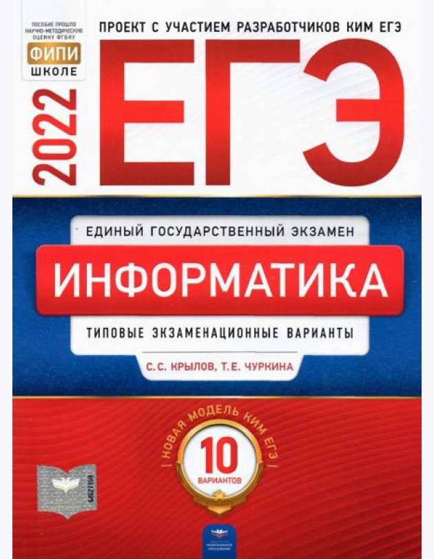 ЕГЭ-2021. Информатика и ИКТ: типовые экзаменационные варианты: 10 вариантов