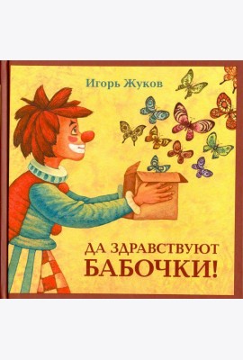 Да здравствуют бабочки!