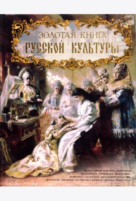 Золотая книга русской культуры