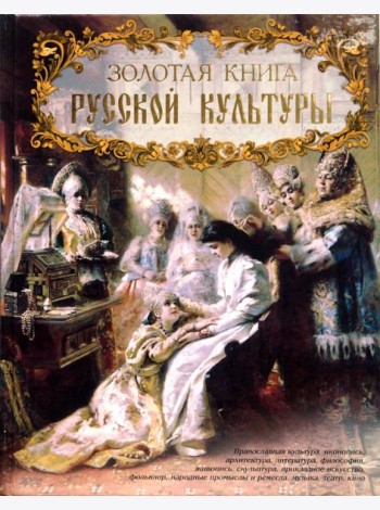 Золотая книга русской культуры