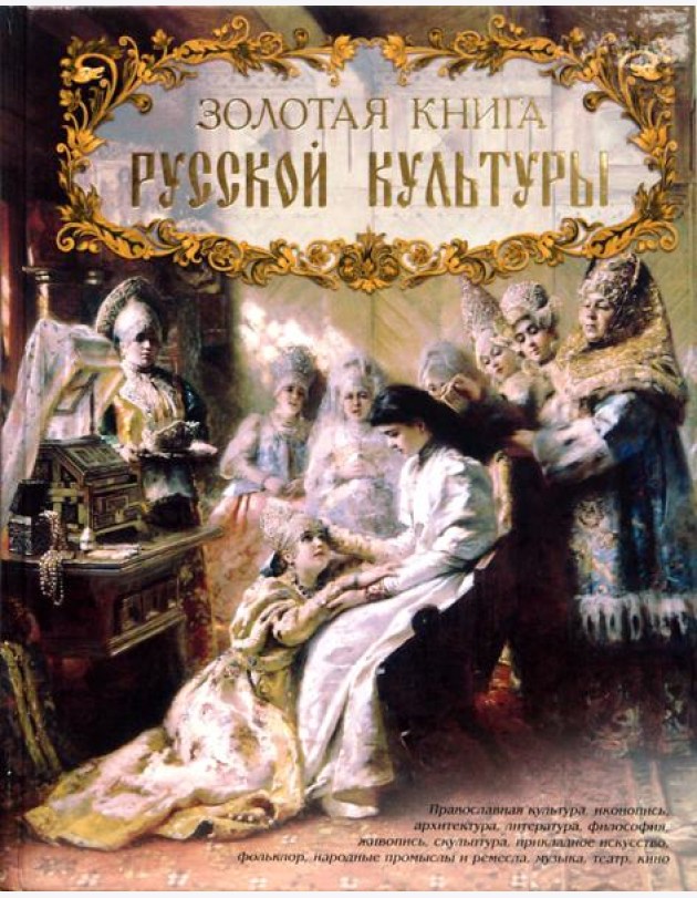 Золотая книга русской культуры