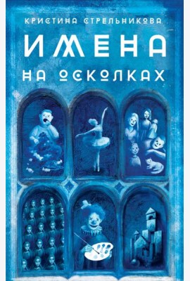 Имена на осколках