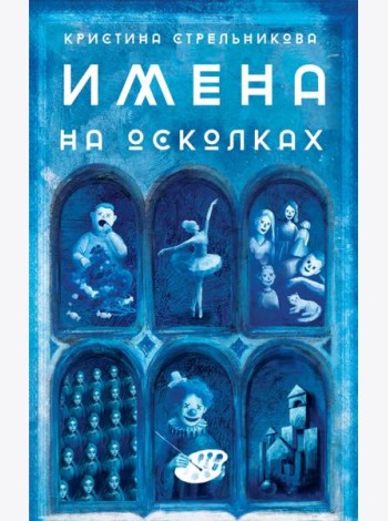 Имена на осколках