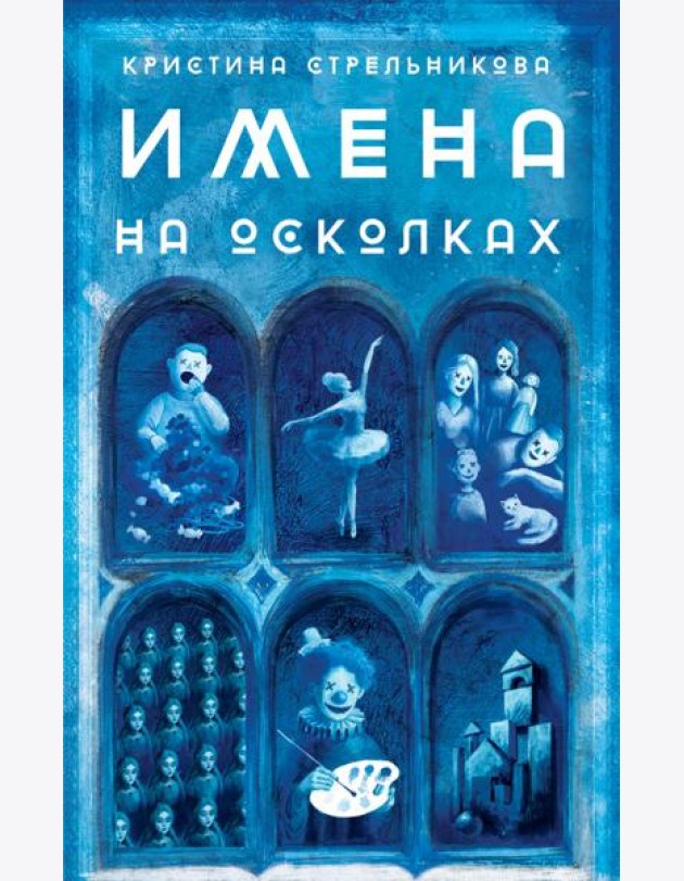 Имена на осколках