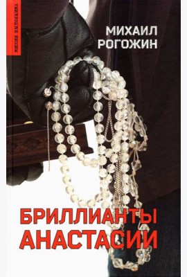 Бриллианты Анастасии